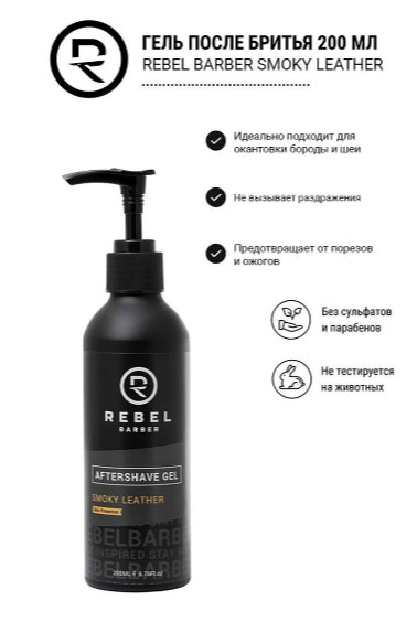 Гель после бритья Rebel Barber After Shave Gel Smoky Leather - 200 мл