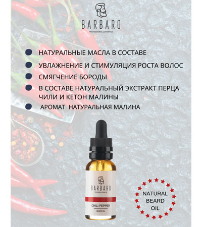 Масло для роста бороды Barbaro Перец чили- 30мл.
