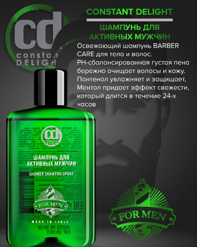 Шампунь для активных мужчин BARBER CARE Constant Delight , 250