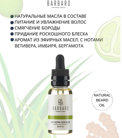 Масло для бороды Ветивер Barbaro Beard Oil Vetiveria odorata - 30 мл