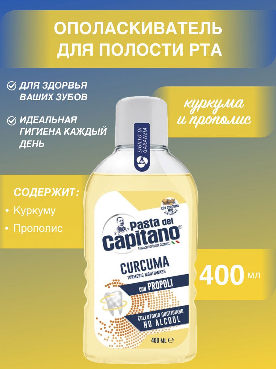Ополаскиватель для полости рта Pasta del Capitano Комплексная Защита, Куркума и Прополис 400 мл