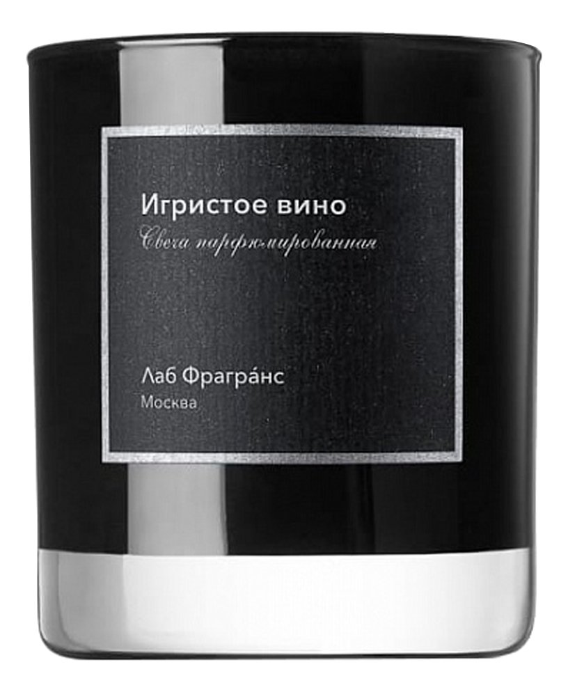 Ароматическая свеча Лаб Фрагранс Игристое вино 200 г