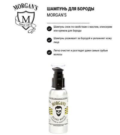 Шампунь для бороды MORGAN'S -100 мл