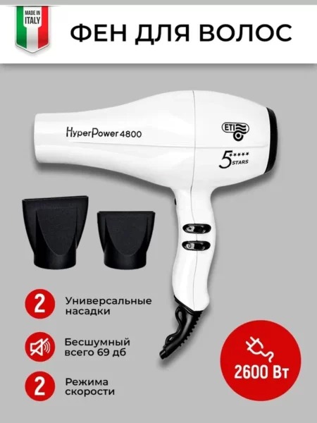 Профессиональный фен ETI Hyper Power 4800 Белый