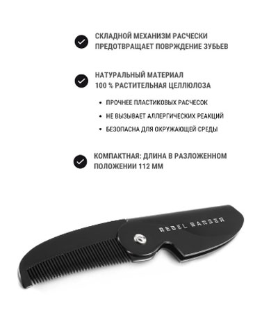 Расческа для усов REBEL BARBER Folding Moustache Comb