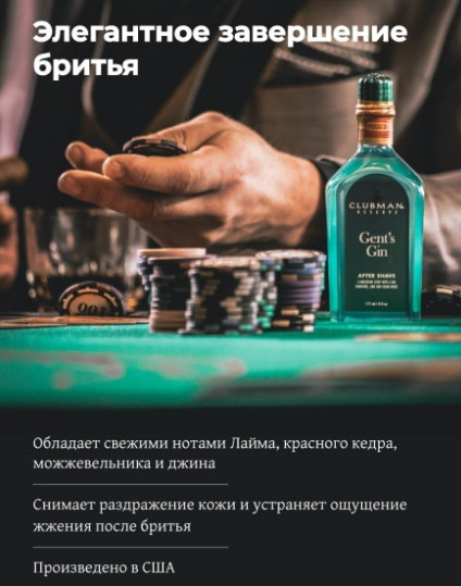 Лосьон после бритья  Clubman Pinoud The Gent’s Gin (Аромат Джина) -177мл.