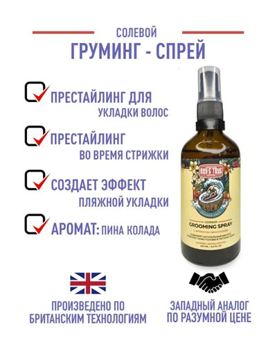 Спрей соляной для придания объема Boys Toys Sea Salt Volumizng Texture Spray Pina Colada -100мл.