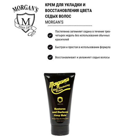 Крем для седых и стареющих волос  Morgan’s Hair Darkening Cream -150 мл