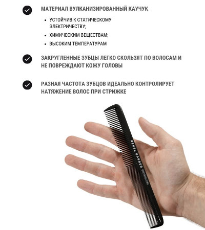 Парикмахерская расческа Rebel Barber Total Black R340