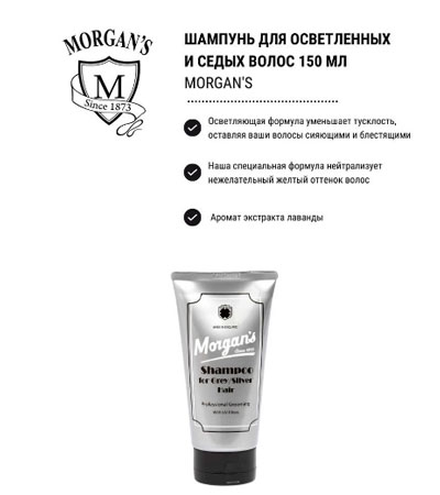 Увлажняющий шампунь для седых, серебристых и блондированных волос Morgan’s Shampoo - 150 мл