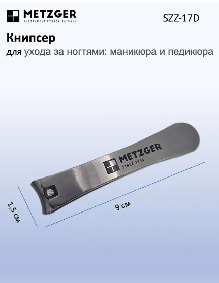 Книпсер большой METZGER SZZ-17D, большой