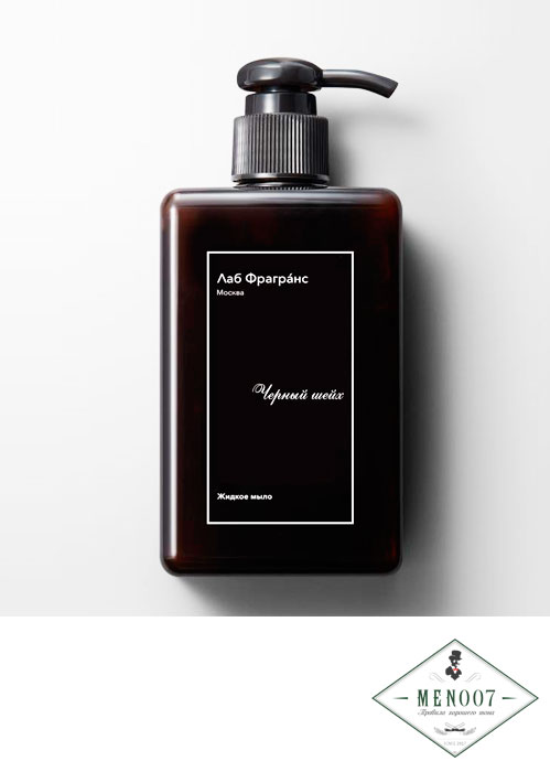 Жидкое мыло для рук Лаб Фрагранс Черный шейх -280мл.