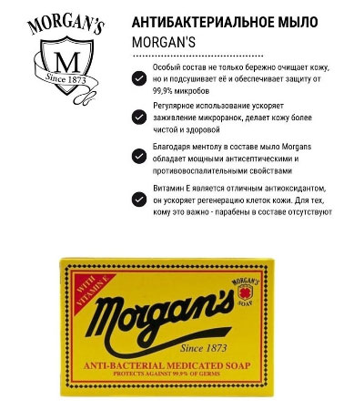 Антибактериальное лечебное мыло Morgan's -80г.