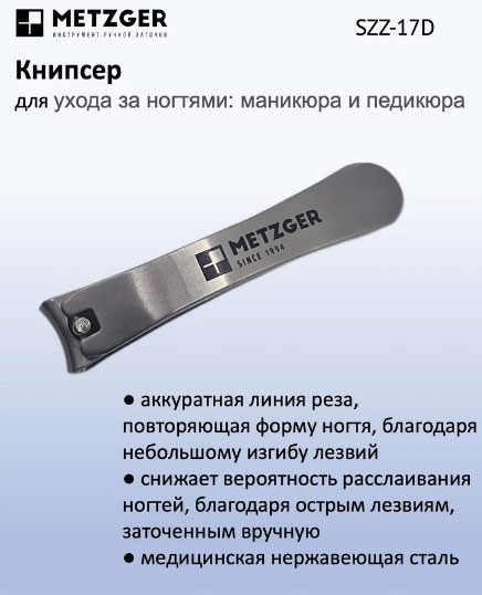 Книпсер большой METZGER SZZ-17D, большой