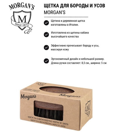 ЩЕТКА ДЛЯ БОРОДЫ MORGAN'S (Мини-размер)