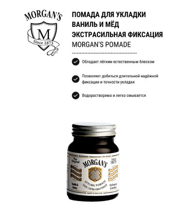 Помада для укладки Morgan's Vanilla & Honey Pomade ваниль и мед Экстрасильная фиксация -100 гр