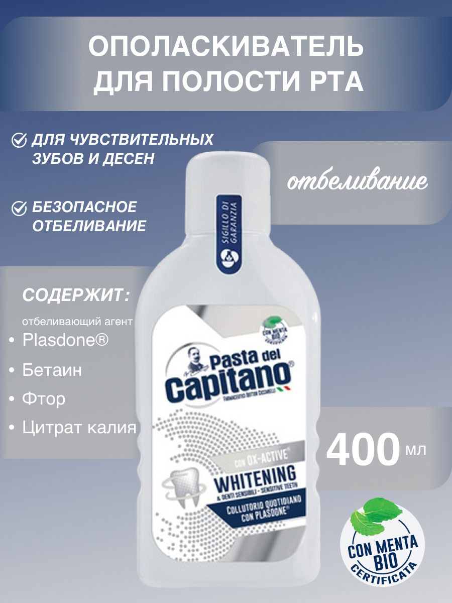 Ополаскиватель для полости рта Pasta del Capitano Whitening / Отбеливающий с активным кислородом 400 мл