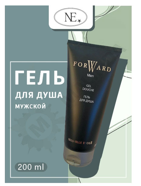 Гель для душа Новая Заря "Форвард", 200 мл