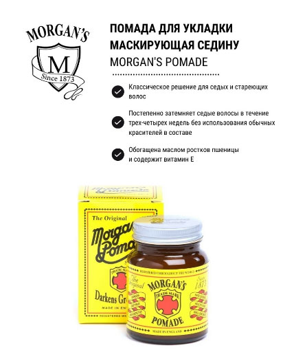 Помада для укладки волос маскирующая седину Morgan's Pomade 100 гр