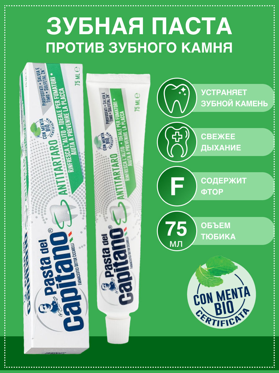 Зубная паста Pasta del Capitano  Antitartar for Smokers / От зубного камня для курящих 100 мл