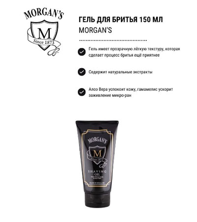 Гель для бритья Morgan's Shaving Gel -150мл.