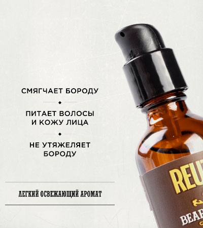 Масло для бороды Beard Serum Reuzel -50мл.