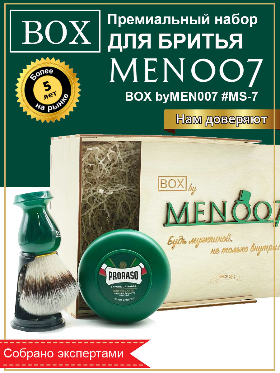 Подарочный бокс мужской косметики для бритья BOX byMEN007 #MS-7