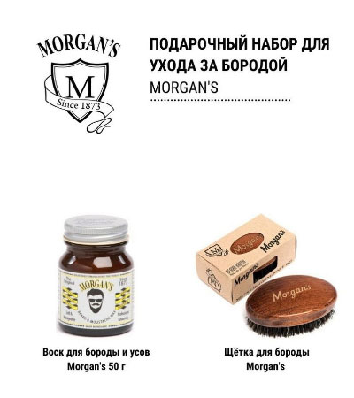 Подарочный набор для ухода за бородой Morgan's Beard Gift Set